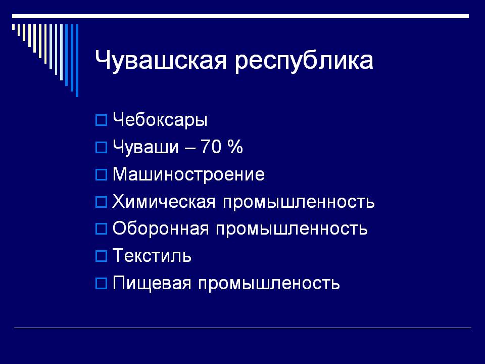 Чувашская республика