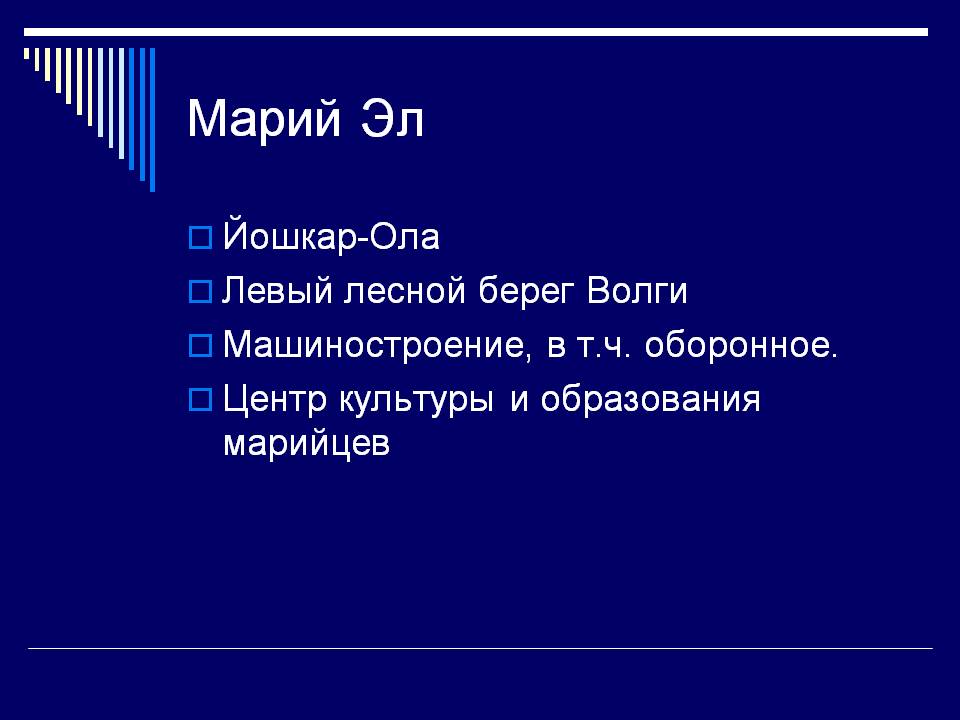 Марий Эл