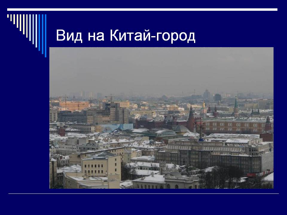 Вид на Китай-город