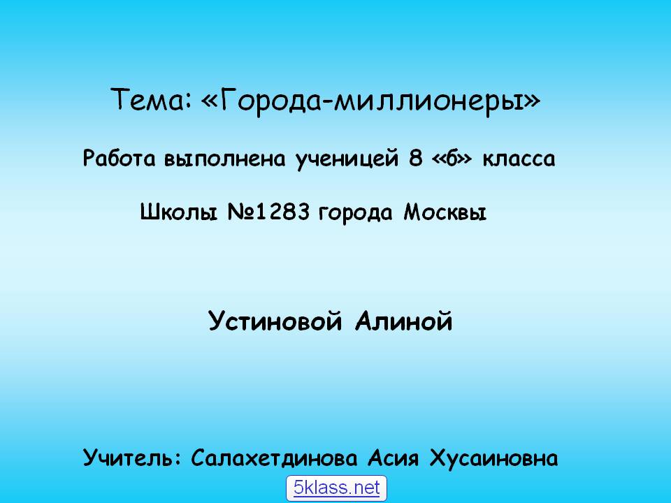 Города-миллионеры