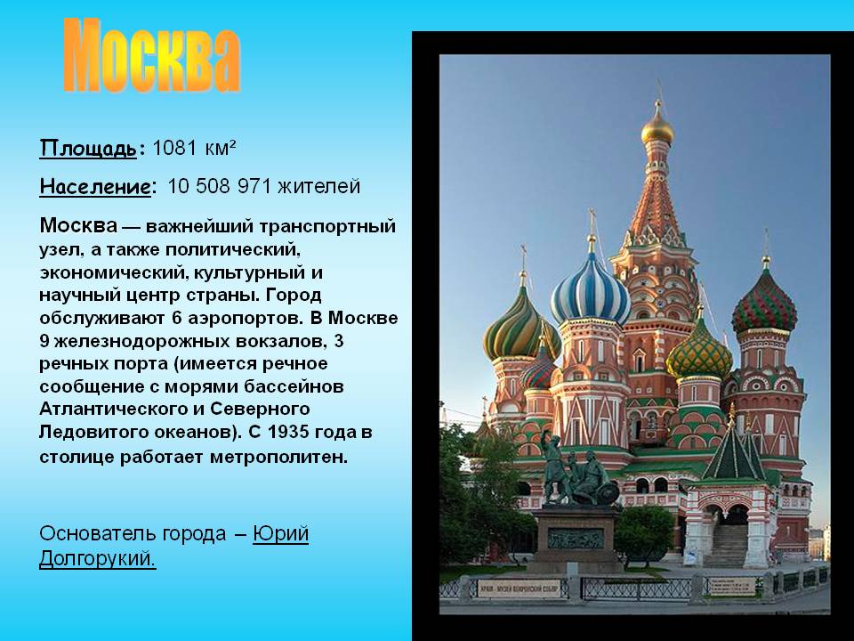 Москва