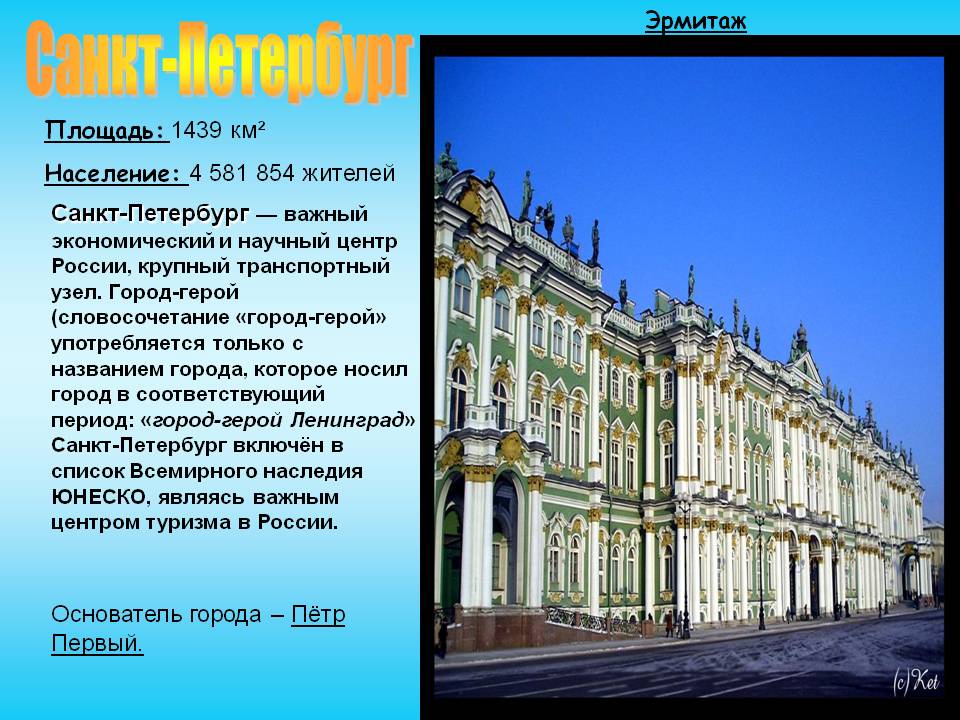 Санкт-Петербург