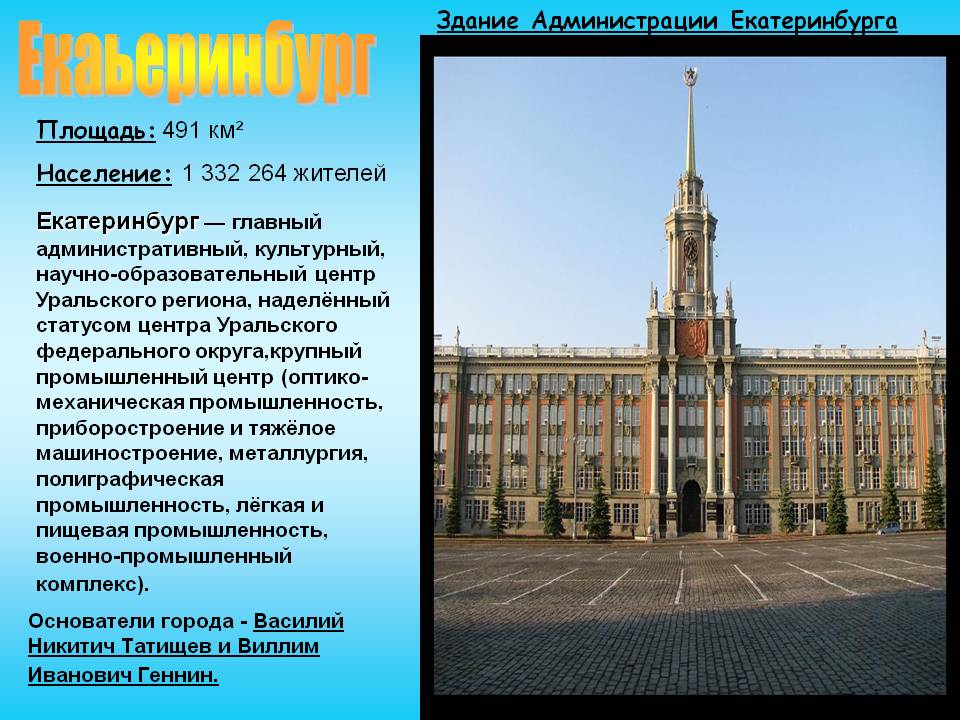 Здание Администрации Екатеринбурга