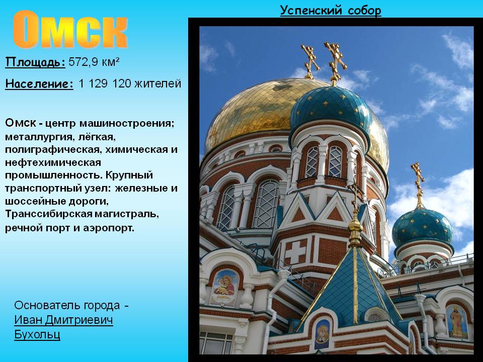 Омск