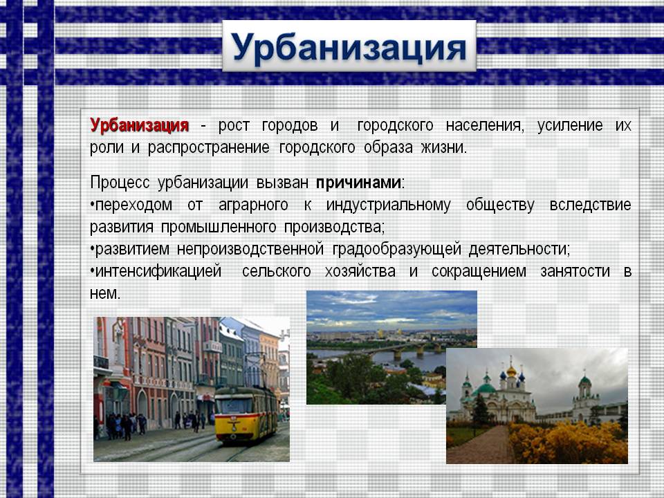Урбанизация