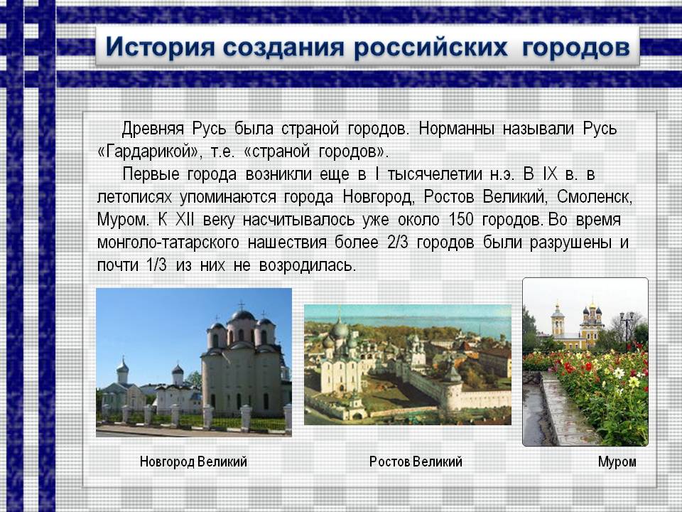 История создания российских городов