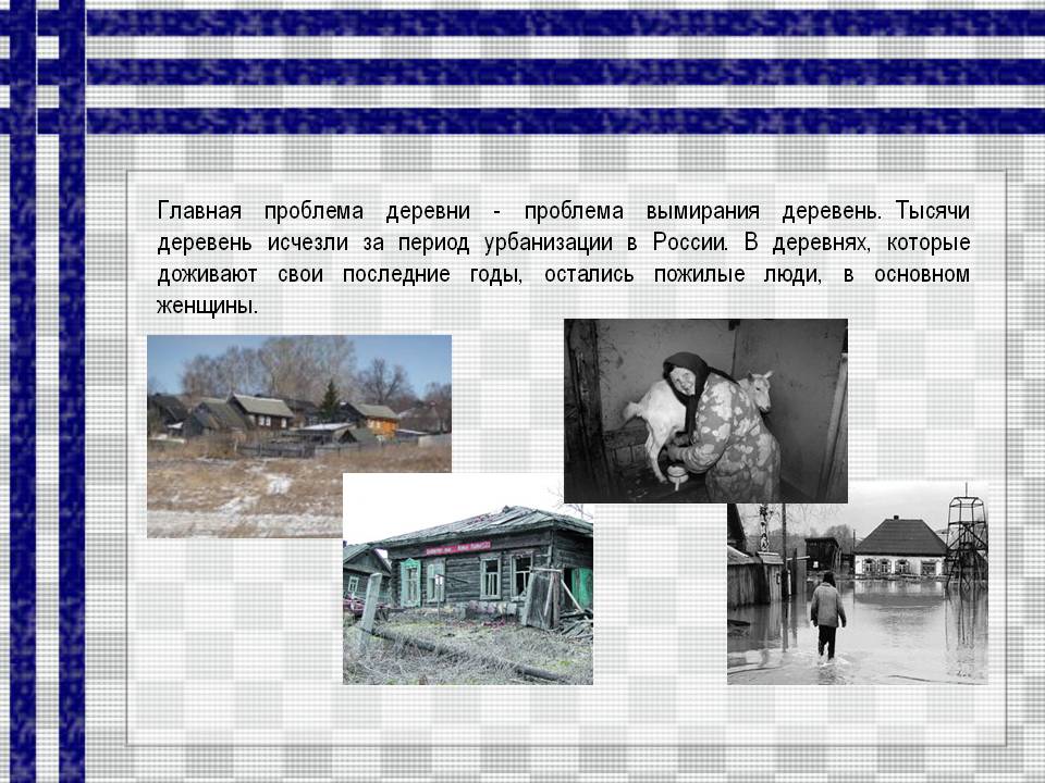 Проблема деревни