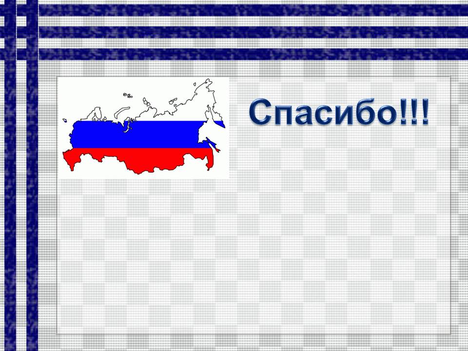 Спасибо