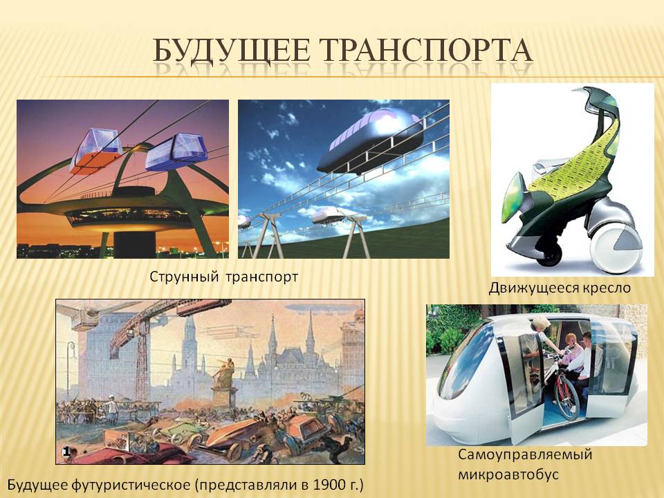 Будущее транспорта