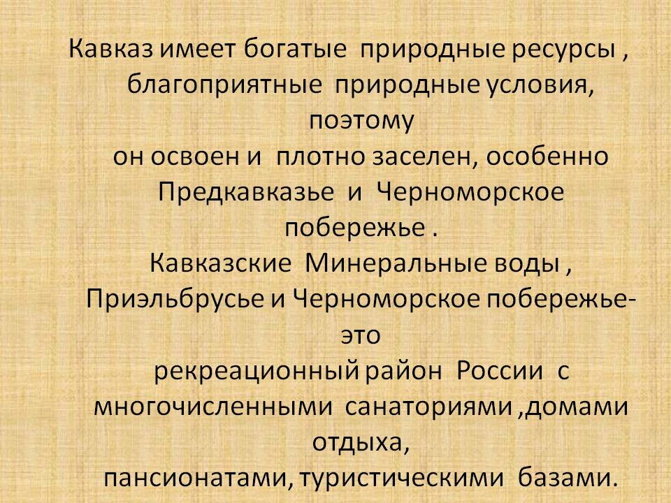 Кавказ имеет богатые природные ресурсы , благоприятные природные