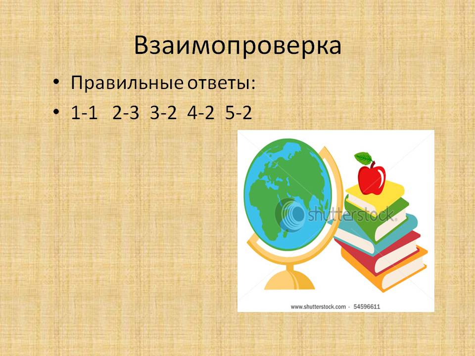 Взаимопроверка