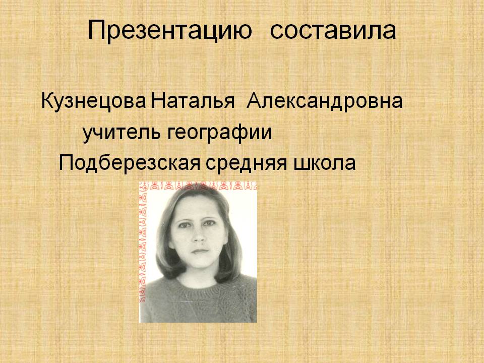 Презентацию составила