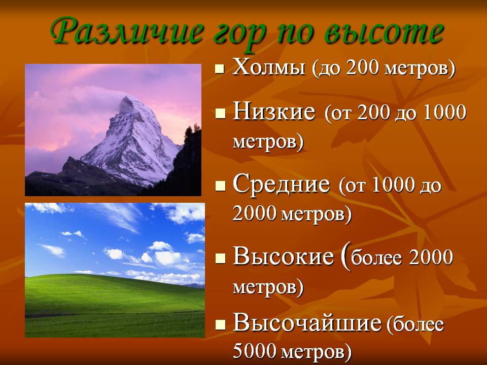 Различие гор по высоте