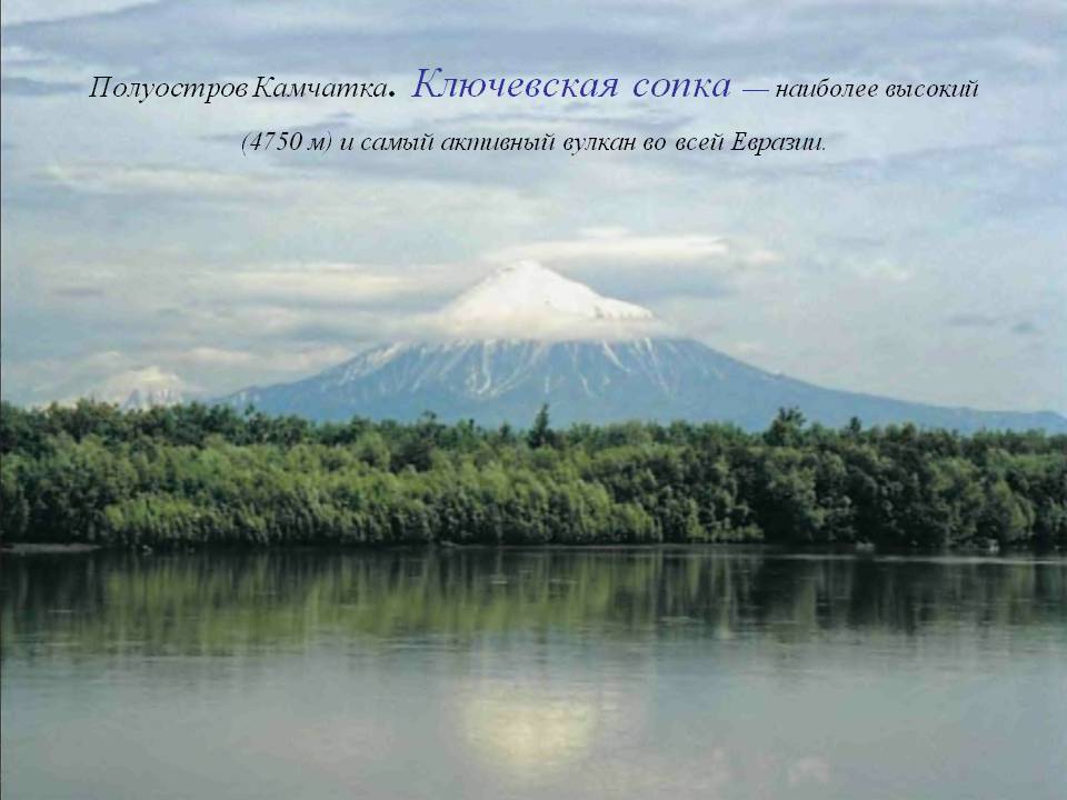 Полуостров Камчатка