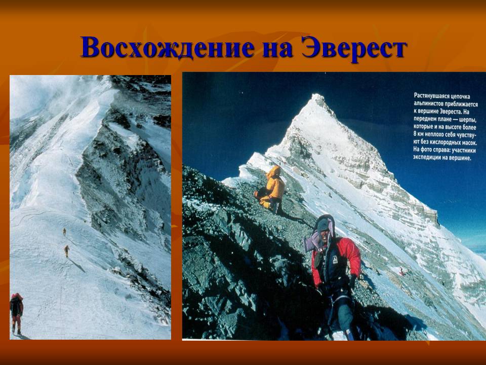 Восхождение на Эверест
