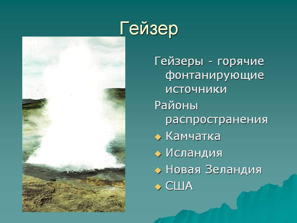 Гейзер