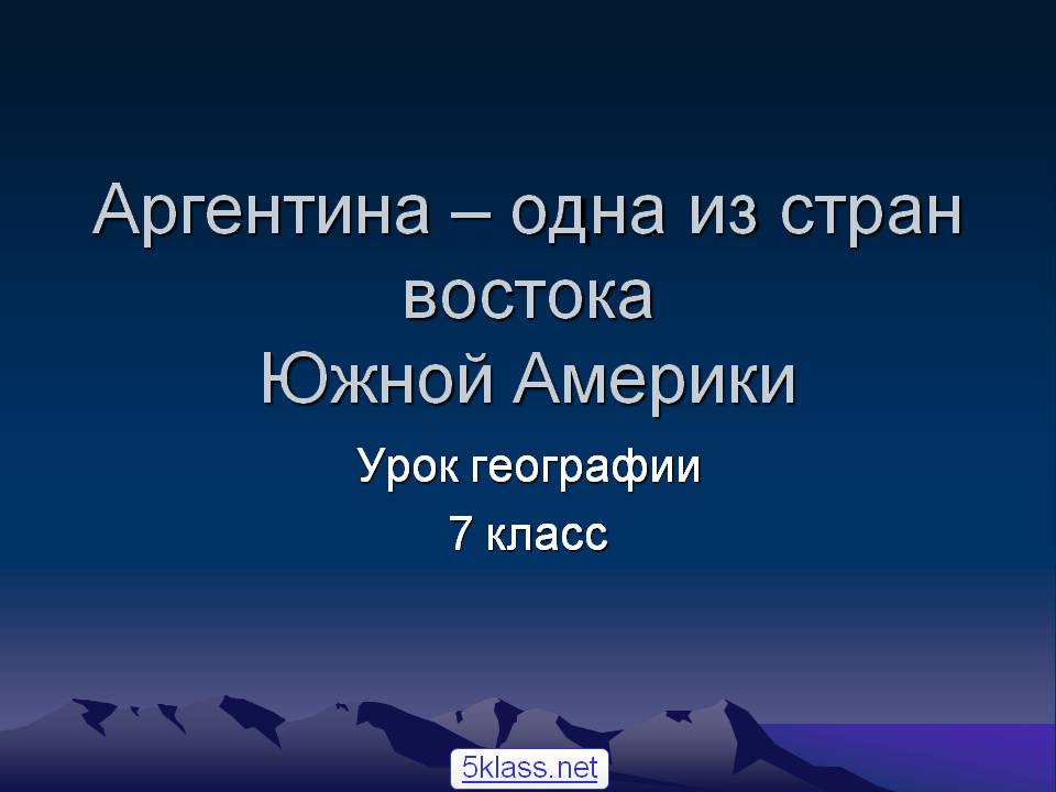 Аргентина