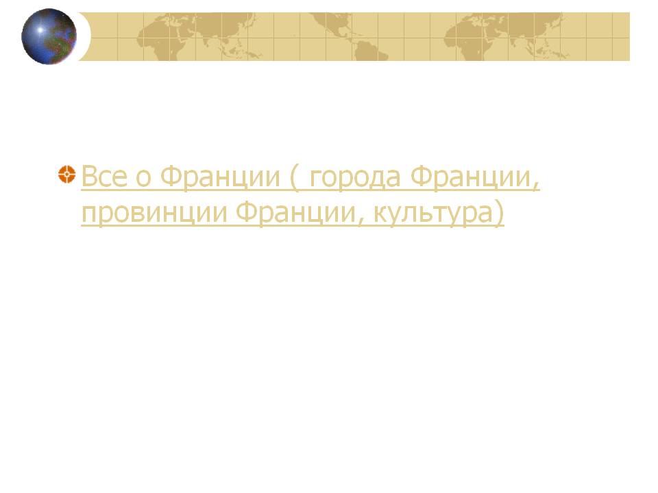 Все о Франции ( города Франции, провинции Франции, культура)