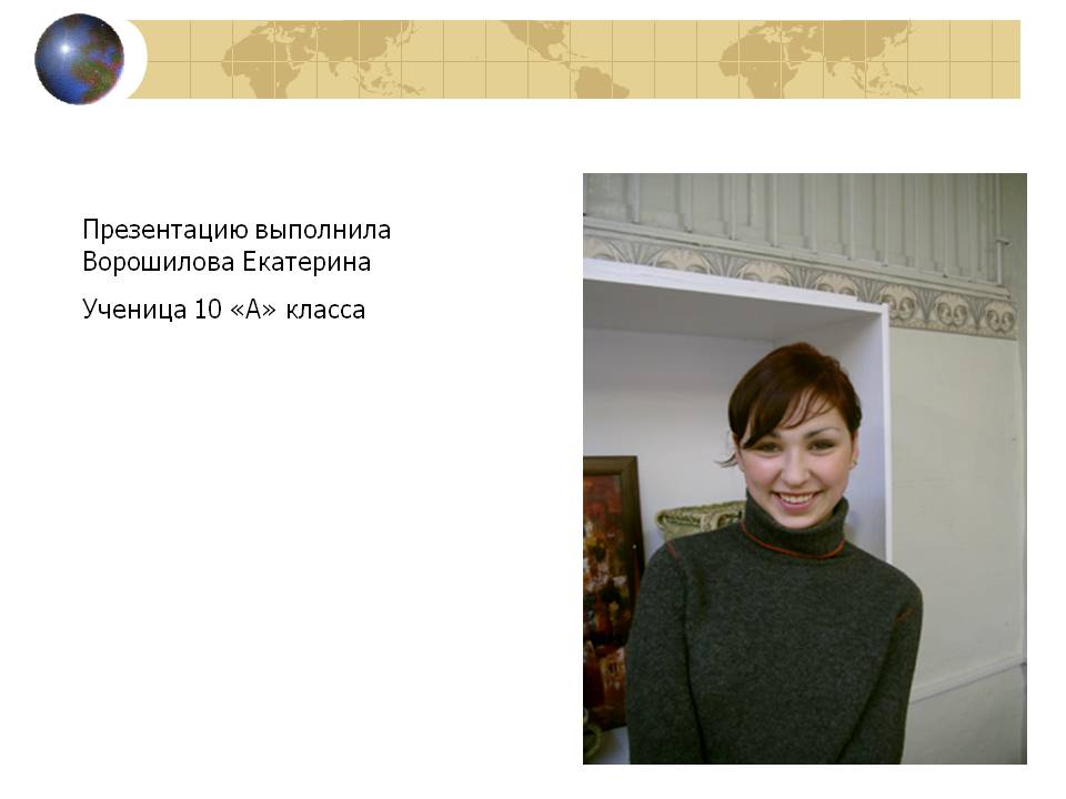 Ворошилова Екатерина