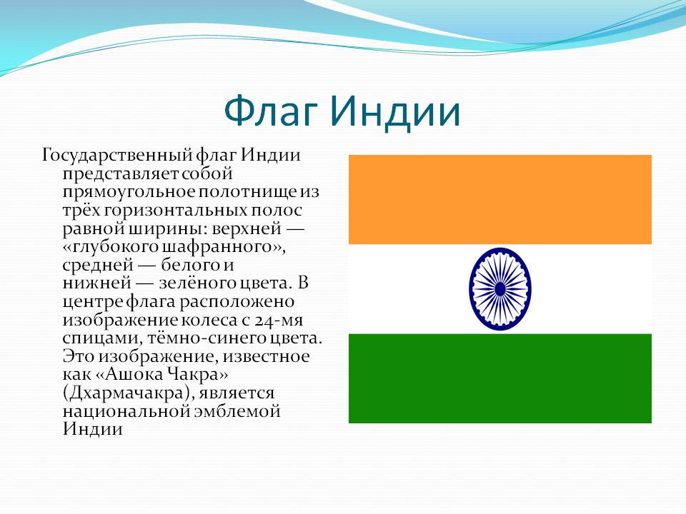 Флаг Индии