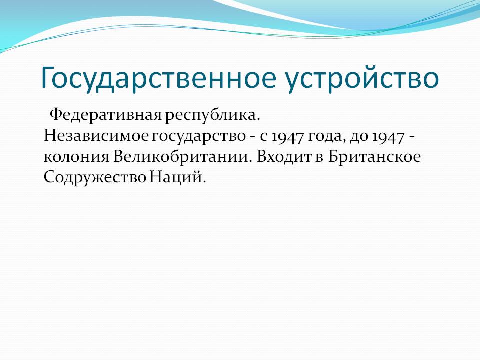Государственное устройство