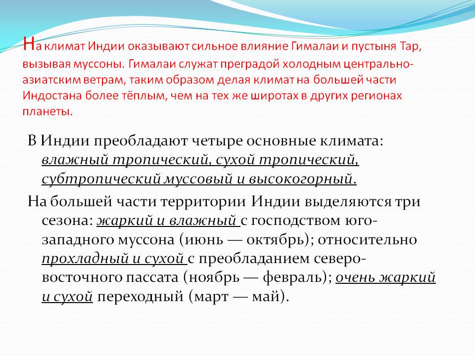 Климат Индии