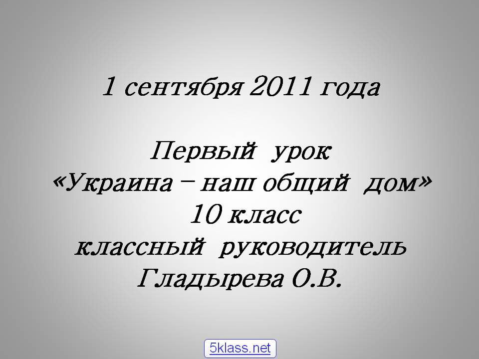 1 сентября 2011 года Первый урок «Украина – наш общий дом» 10 класс