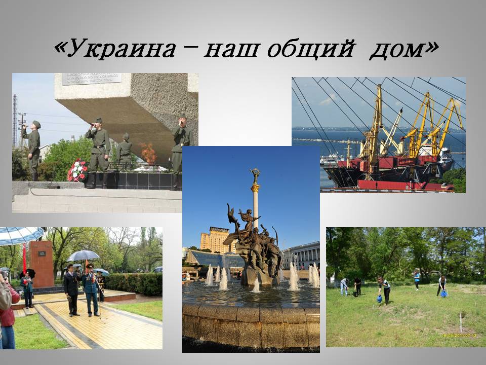 «Украина – наш общий дом»