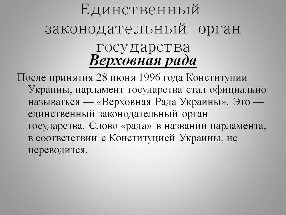 Единственный законодательный орган государства