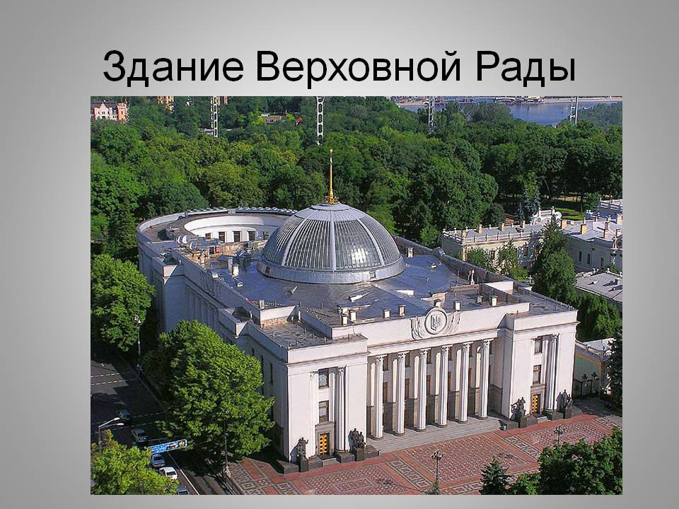 Здание Верховной Рады