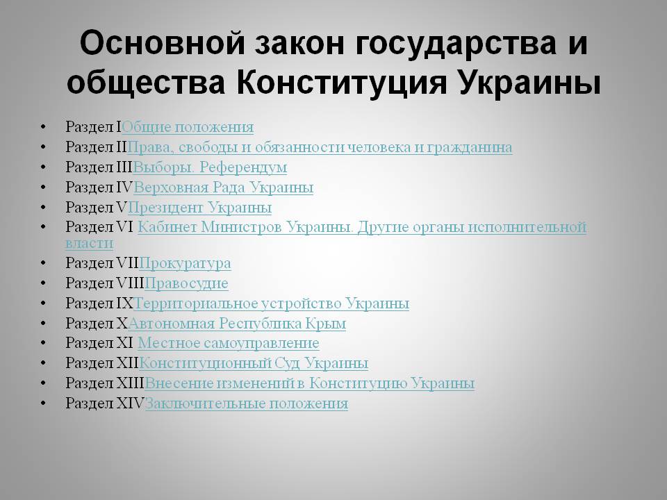 Основной закон государства и общества Конституция Украины