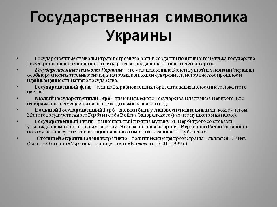 Государственная символика Украины