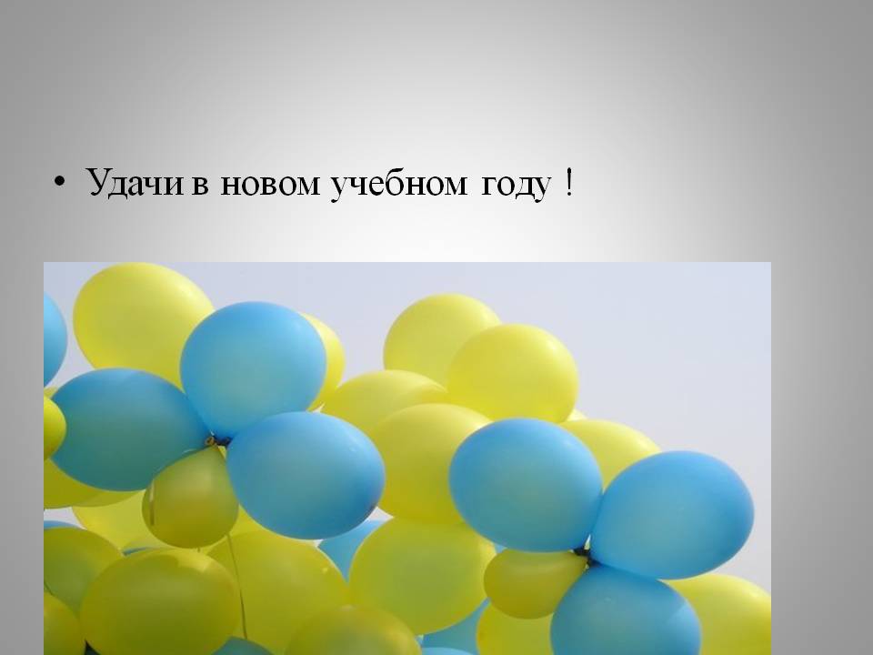 Удачи в новом учебном году 