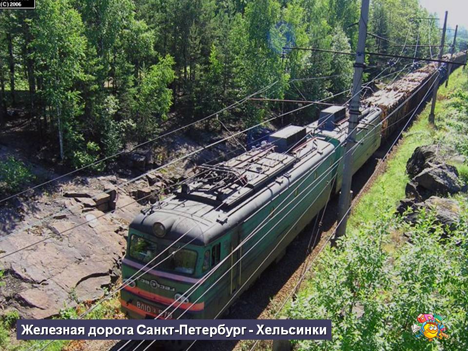 Железная дорога Санкт-Петербург - Хельсинки