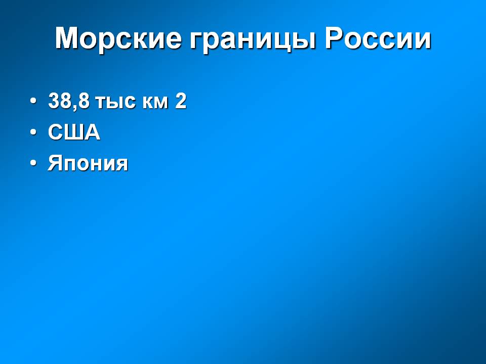 Морские границы России
