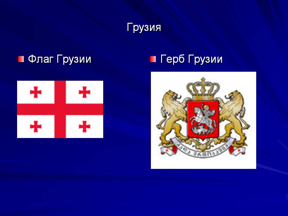 Грузия