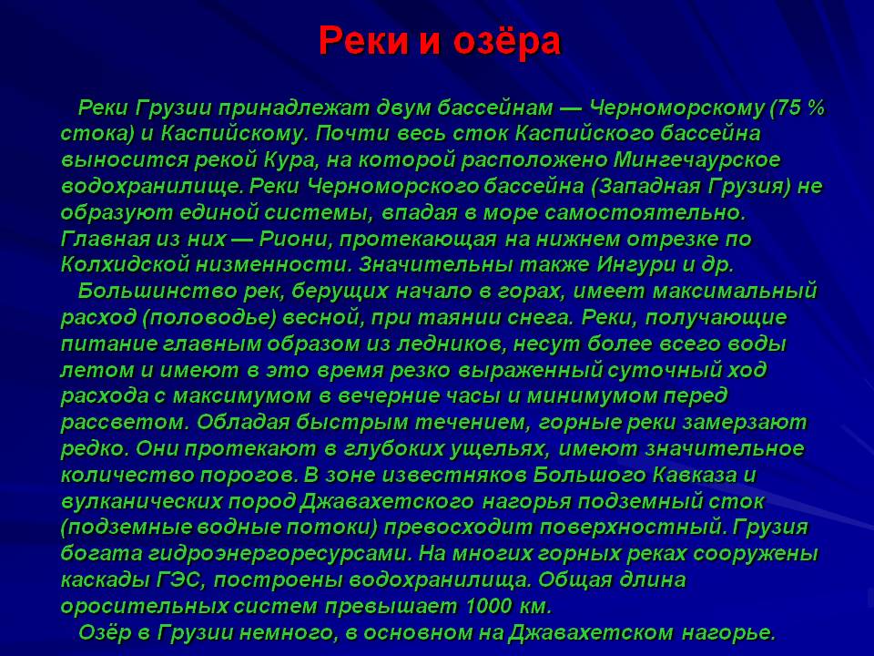 Реки и озёра