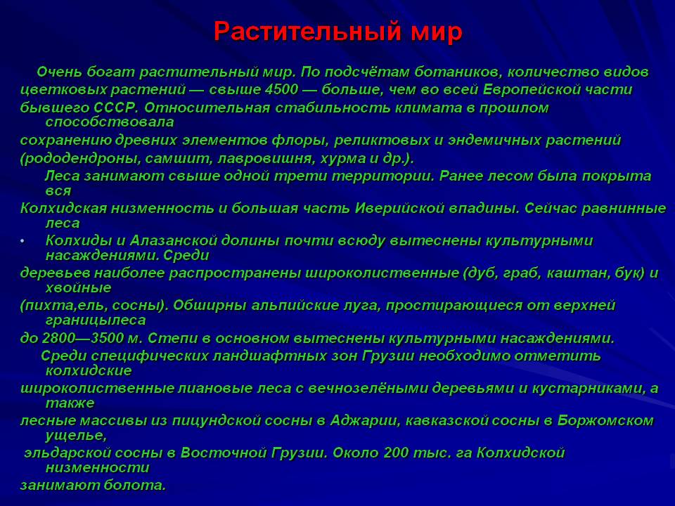 Растительный мир