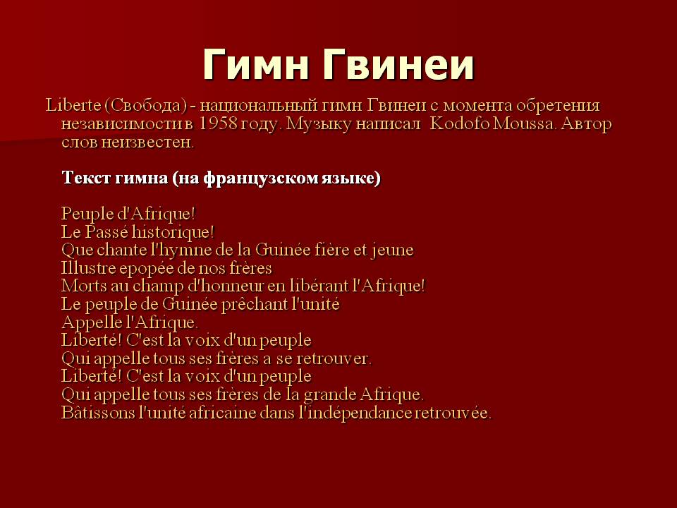 Гимн Гвинеи