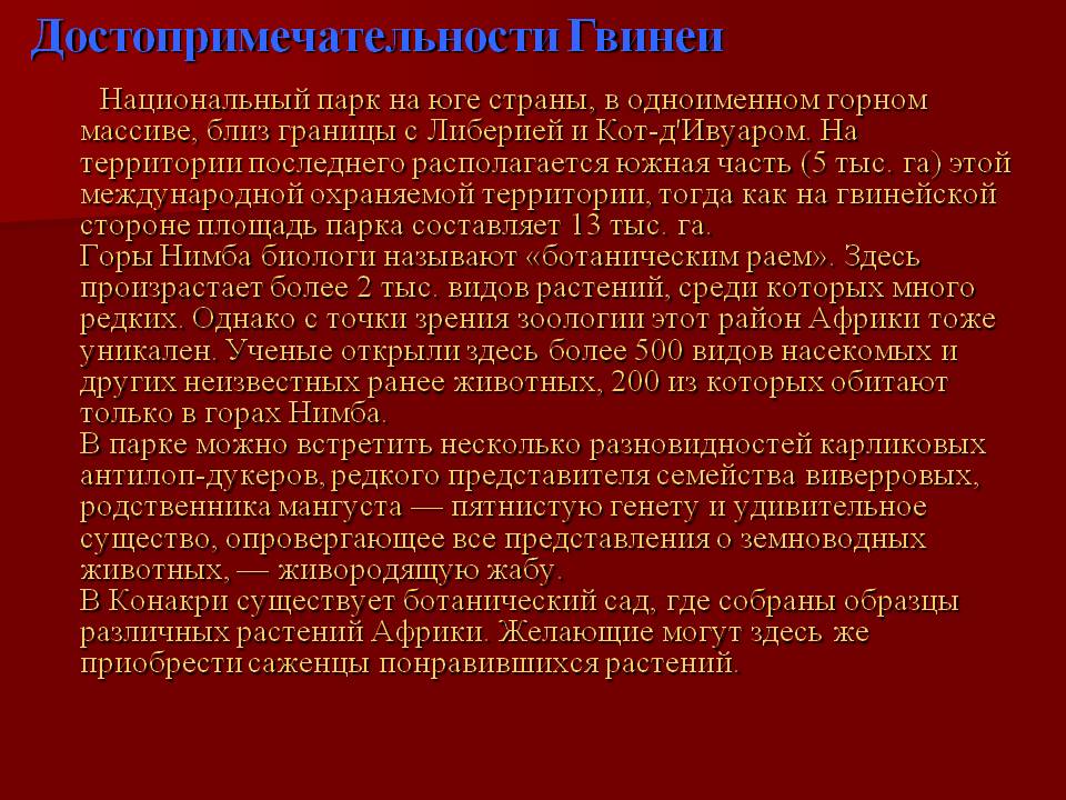 Достопримечательности Гвинеи