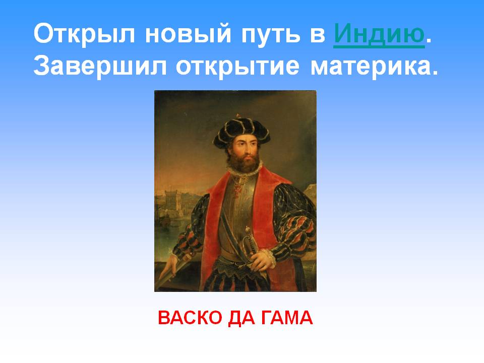 Путь в Индию