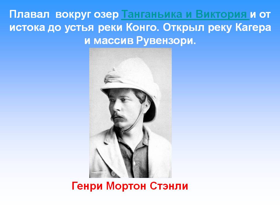 Генри Мортон Стэнли