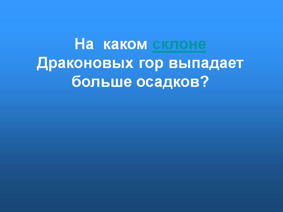 На каком склоне Драконовых гор выпадает больше осадков