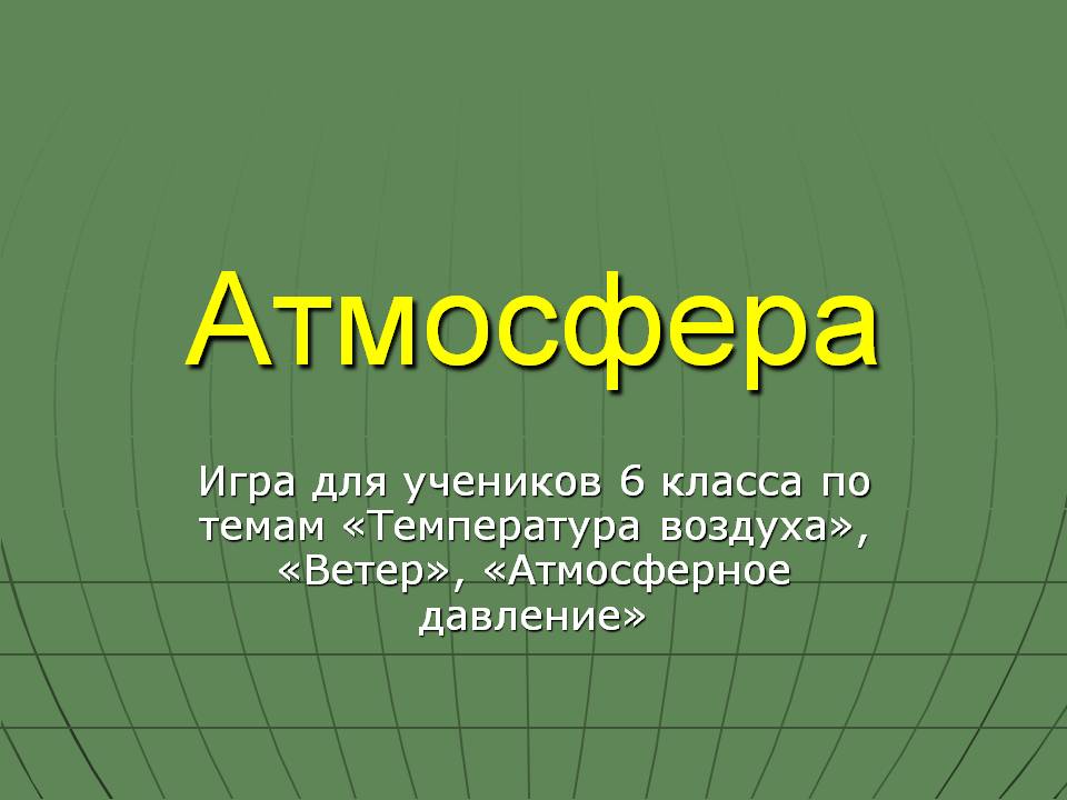 Атмосфера