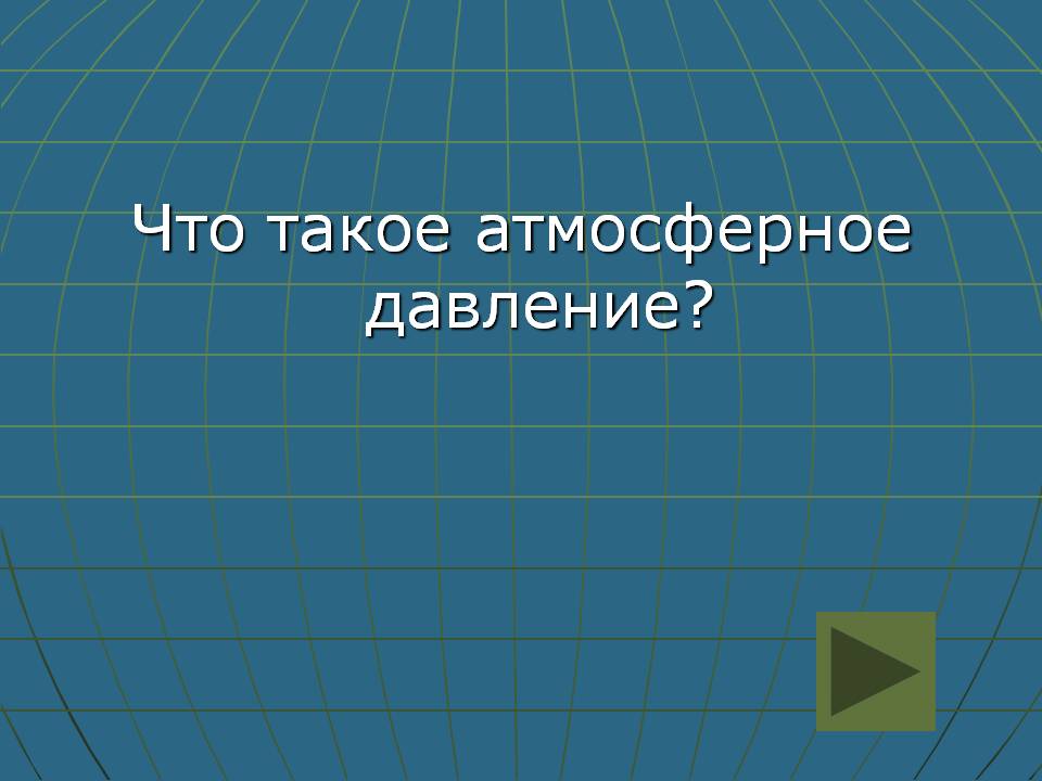 Атмосферное давление