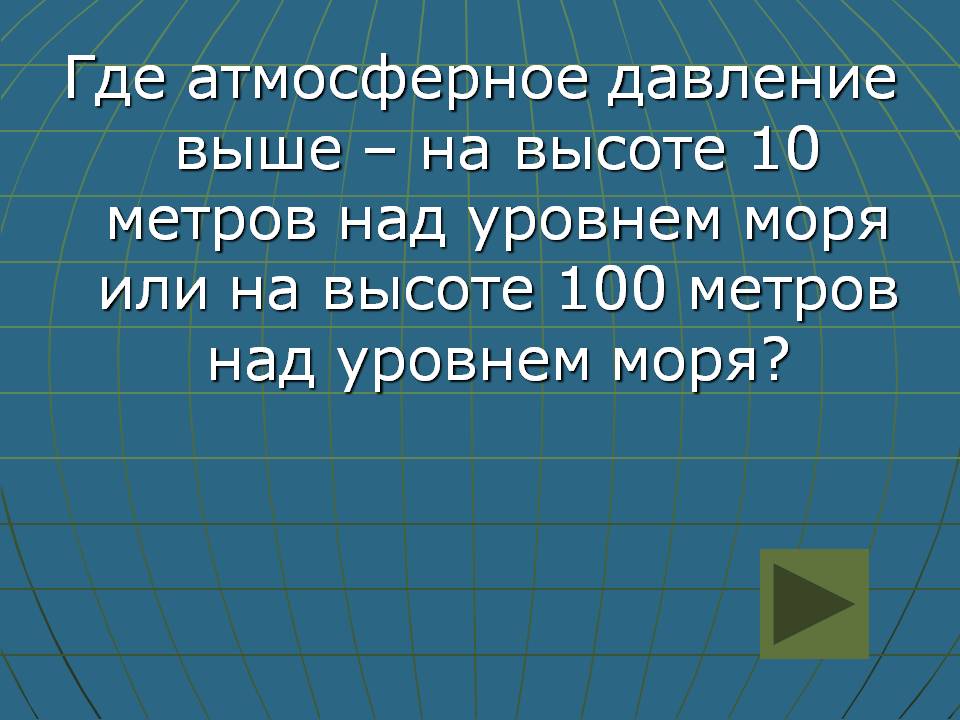 Где атмосферное давление выше