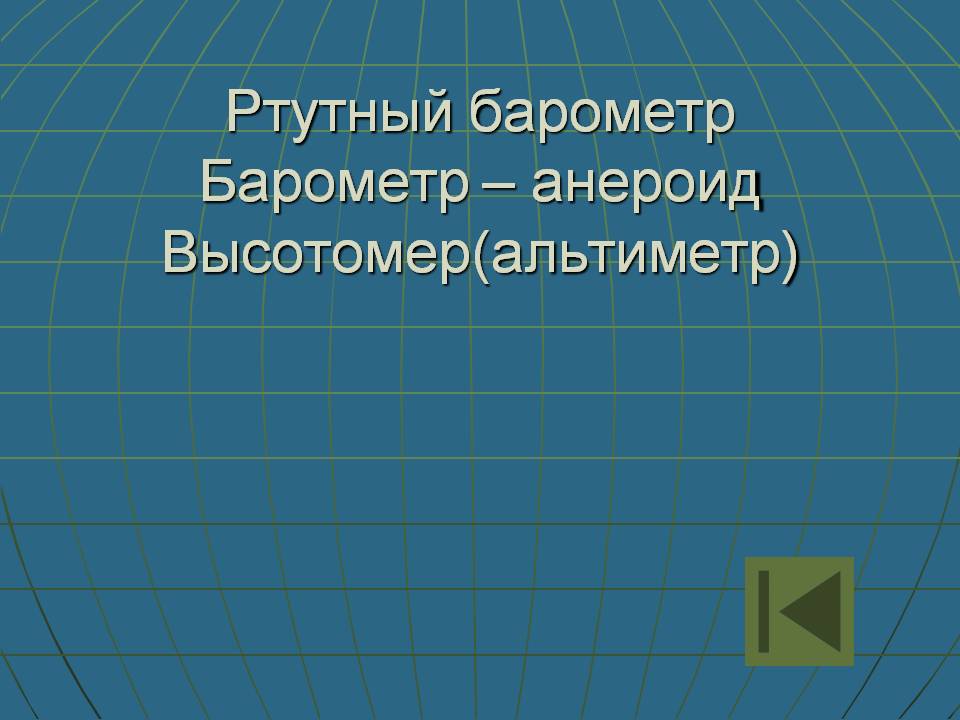 Ртутный барометр