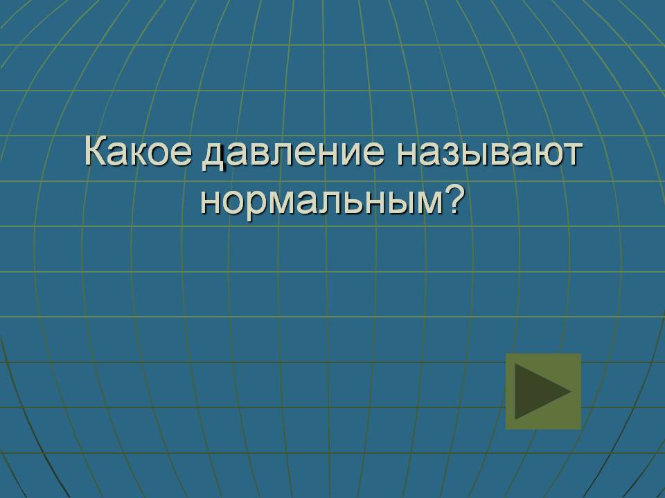 Какое давление называют нормальным