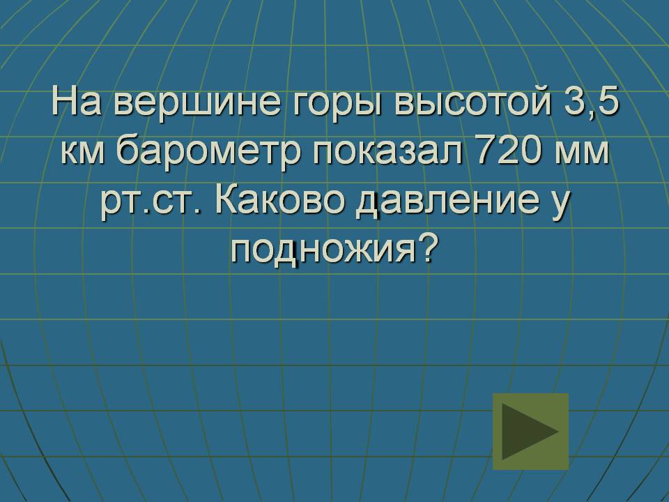 Давление у подножия