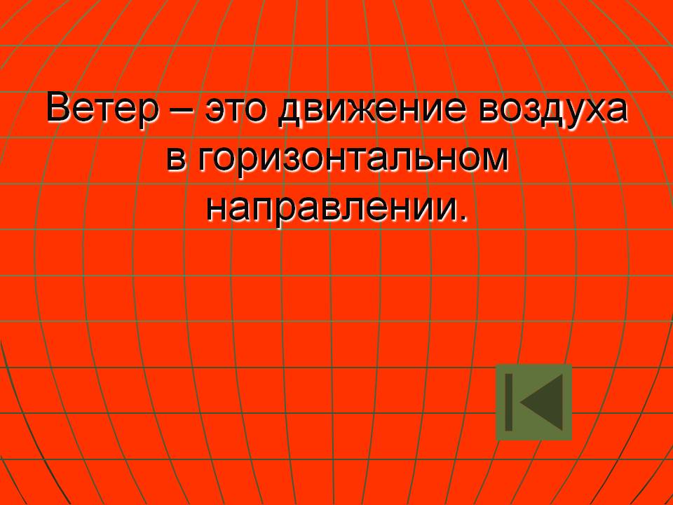 Ветер